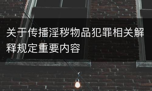 关于传播淫秽物品犯罪相关解释规定重要内容