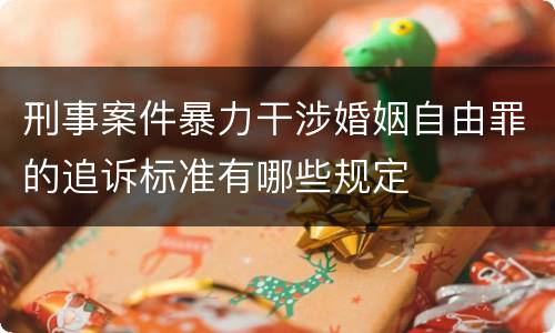 刑事案件暴力干涉婚姻自由罪的追诉标准有哪些规定