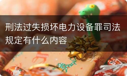 刑法过失损坏电力设备罪司法规定有什么内容