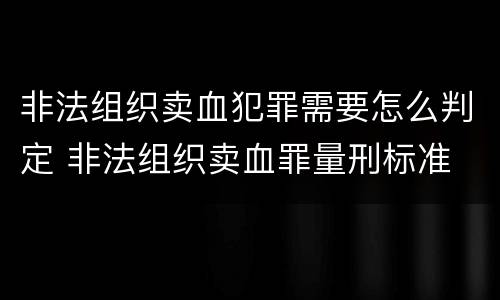 非法组织卖血犯罪需要怎么判定 非法组织卖血罪量刑标准
