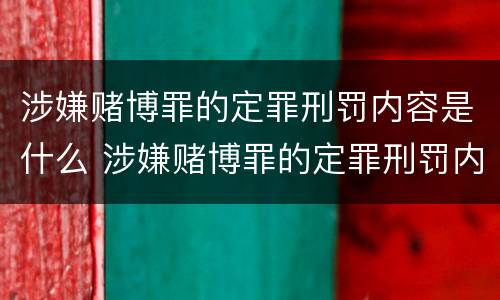涉嫌赌博罪的定罪刑罚内容是什么 涉嫌赌博罪的定罪刑罚内容是什么呢