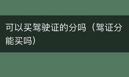 可以买驾驶证的分吗（驾证分能买吗）