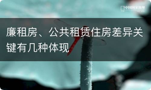 廉租房、公共租赁住房差异关键有几种体现