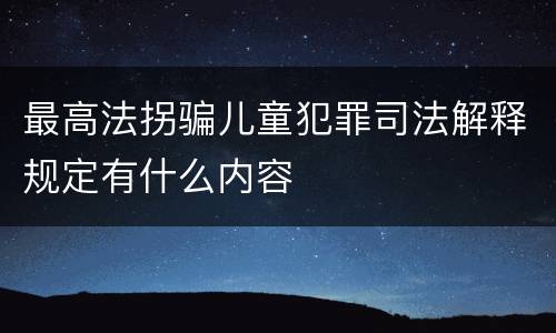 最高法拐骗儿童犯罪司法解释规定有什么内容