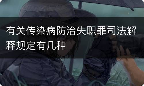 有关传染病防治失职罪司法解释规定有几种