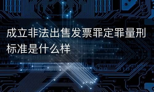 成立非法出售发票罪定罪量刑标准是什么样