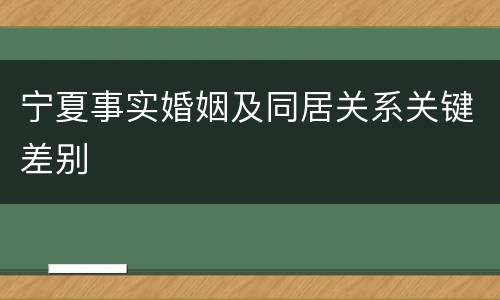宁夏事实婚姻及同居关系关键差别