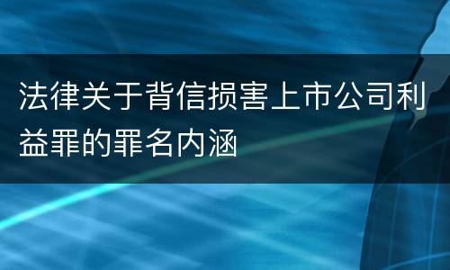 法律关于背信损害上市公司利益罪的罪名内涵