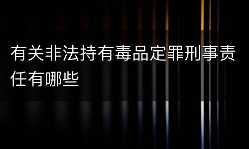有关非法持有毒品定罪刑事责任有哪些