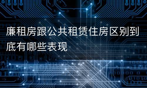 廉租房跟公共租赁住房区别到底有哪些表现