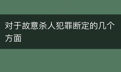 对于故意杀人犯罪断定的几个方面