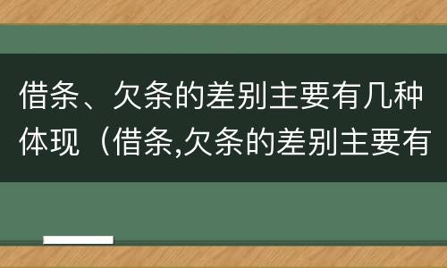 借条、欠条的差别主要有几种体现（借条,欠条的差别主要有几种体现形式）