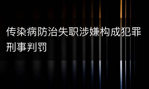 传染病防治失职涉嫌构成犯罪刑事判罚