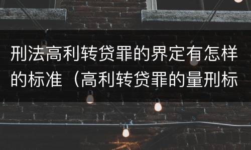刑法高利转贷罪的界定有怎样的标准（高利转贷罪的量刑标准）