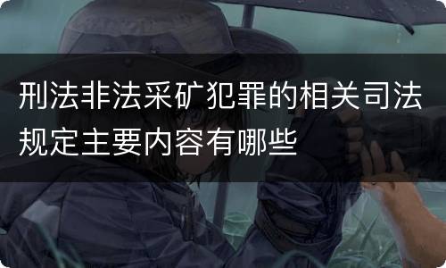 刑法非法采矿犯罪的相关司法规定主要内容有哪些