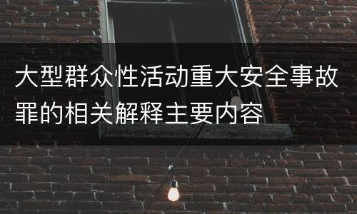 大型群众性活动重大安全事故罪的相关解释主要内容