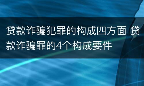 贷款诈骗犯罪的构成四方面 贷款诈骗罪的4个构成要件