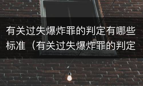 有关过失爆炸罪的判定有哪些标准（有关过失爆炸罪的判定有哪些标准呢）