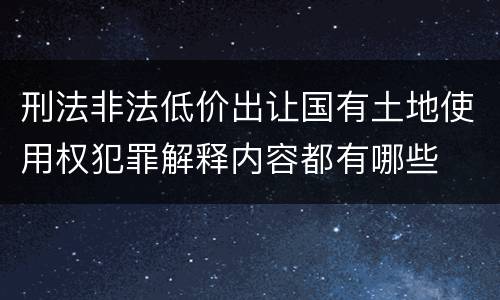 刑法非法低价出让国有土地使用权犯罪解释内容都有哪些