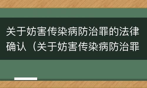 关于妨害传染病防治罪的法律确认（关于妨害传染病防治罪的法律确认书）