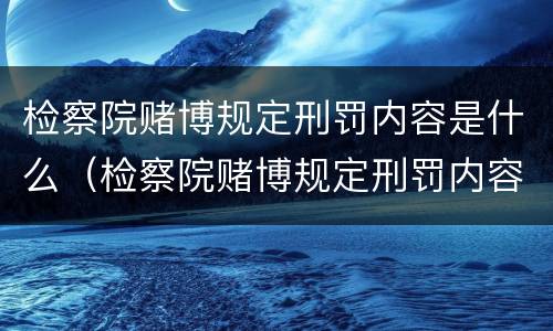 检察院赌博规定刑罚内容是什么（检察院赌博规定刑罚内容是什么意思）