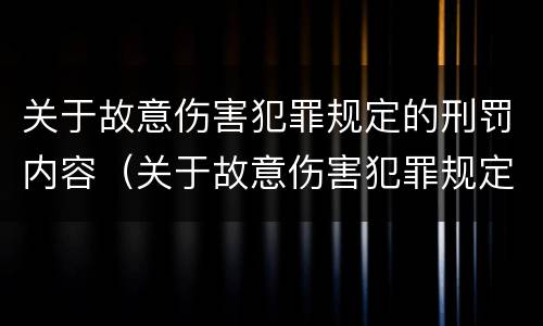 关于故意伤害犯罪规定的刑罚内容（关于故意伤害犯罪规定的刑罚内容包括）