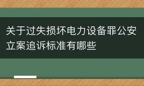 关于过失损坏电力设备罪公安立案追诉标准有哪些