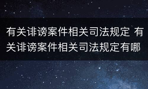 有关诽谤案件相关司法规定 有关诽谤案件相关司法规定有哪些
