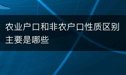 农业户口和非农户口性质区别主要是哪些