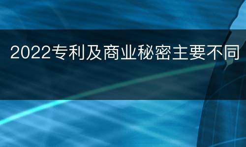 2022专利及商业秘密主要不同