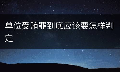 单位受贿罪到底应该要怎样判定
