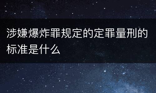 涉嫌爆炸罪规定的定罪量刑的标准是什么