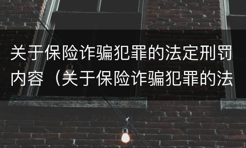 关于保险诈骗犯罪的法定刑罚内容（关于保险诈骗犯罪的法定刑罚内容包括）