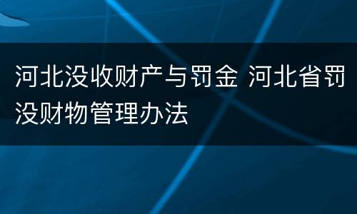 河北没收财产与罚金 河北省罚没财物管理办法