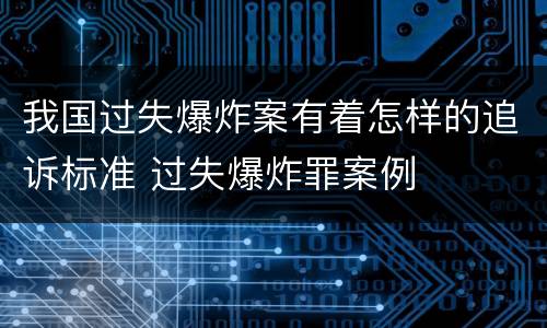 我国过失爆炸案有着怎样的追诉标准 过失爆炸罪案例