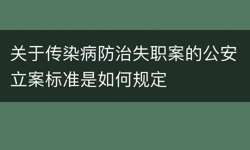 关于传染病防治失职案的公安立案标准是如何规定