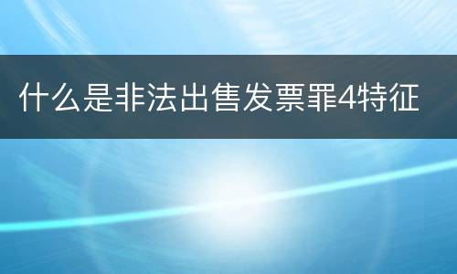 什么是非法出售发票罪4特征
