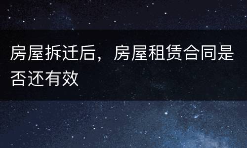 房屋拆迁后，房屋租赁合同是否还有效