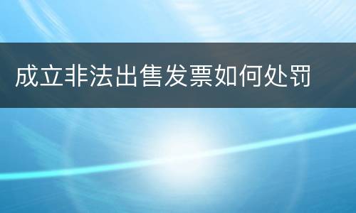 成立非法出售发票如何处罚