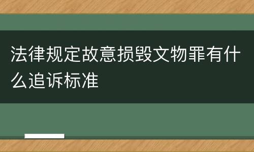 法律规定故意损毁文物罪有什么追诉标准
