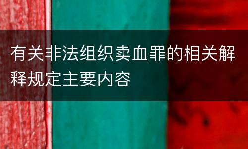 有关非法组织卖血罪的相关解释规定主要内容
