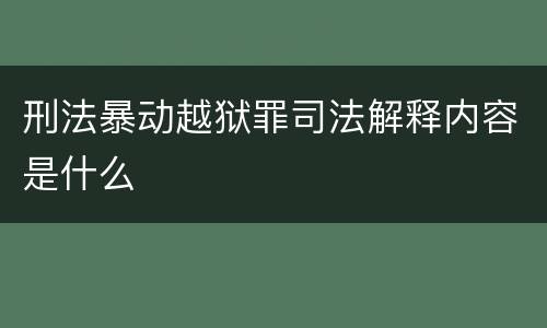 刑法暴动越狱罪司法解释内容是什么