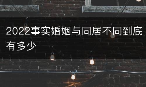 2022事实婚姻与同居不同到底有多少