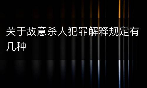 关于故意杀人犯罪解释规定有几种