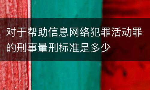 对于帮助信息网络犯罪活动罪的刑事量刑标准是多少
