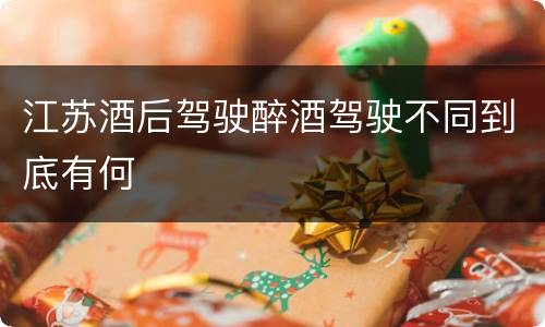 江苏酒后驾驶醉酒驾驶不同到底有何