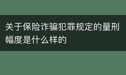 关于保险诈骗犯罪规定的量刑幅度是什么样的