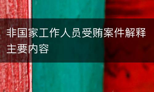 非国家工作人员受贿案件解释主要内容
