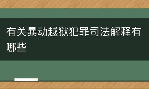 有关暴动越狱犯罪司法解释有哪些