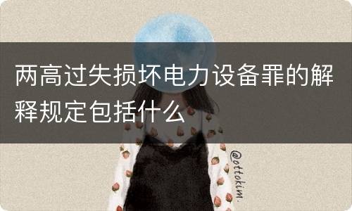 两高过失损坏电力设备罪的解释规定包括什么